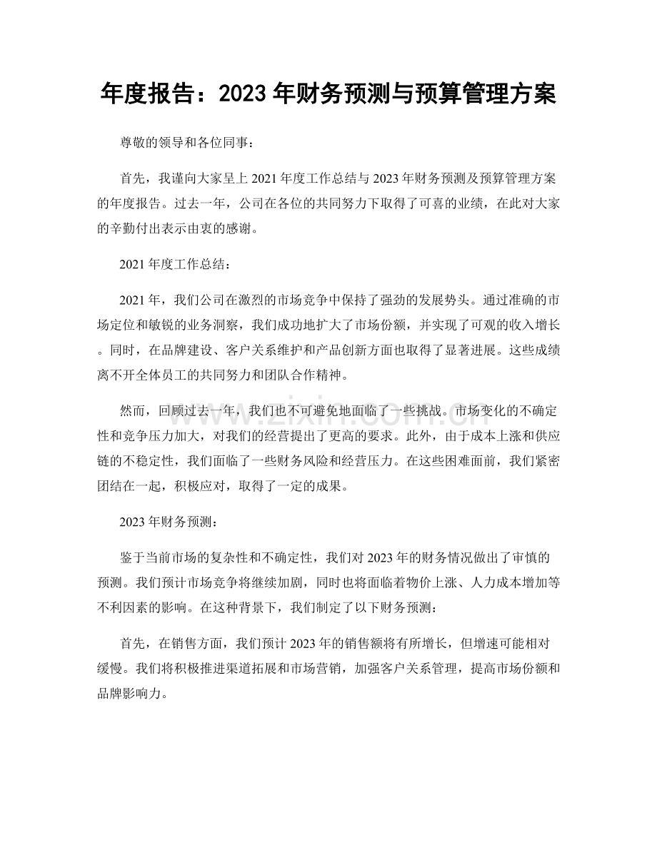 年度报告：2023年财务预测与预算管理方案.docx_第1页