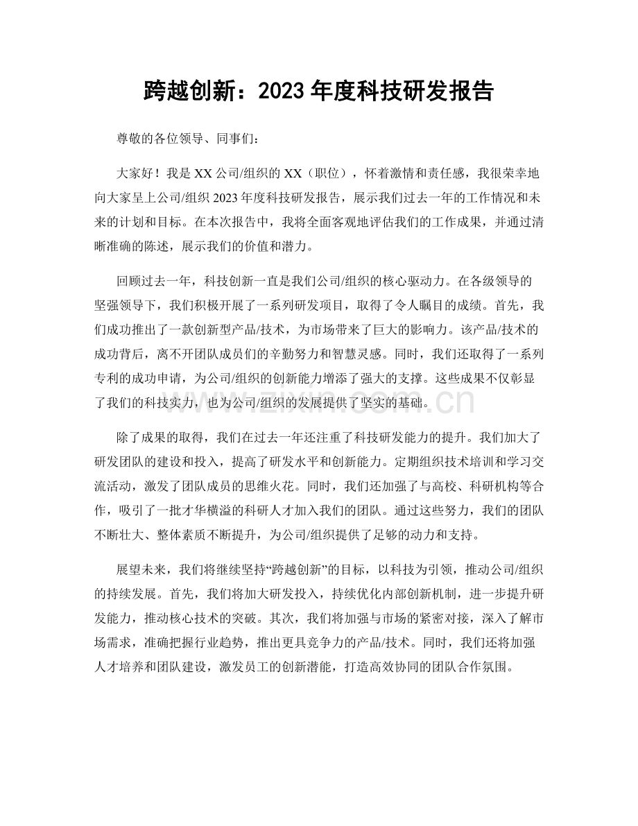 跨越创新：2023年度科技研发报告.docx_第1页