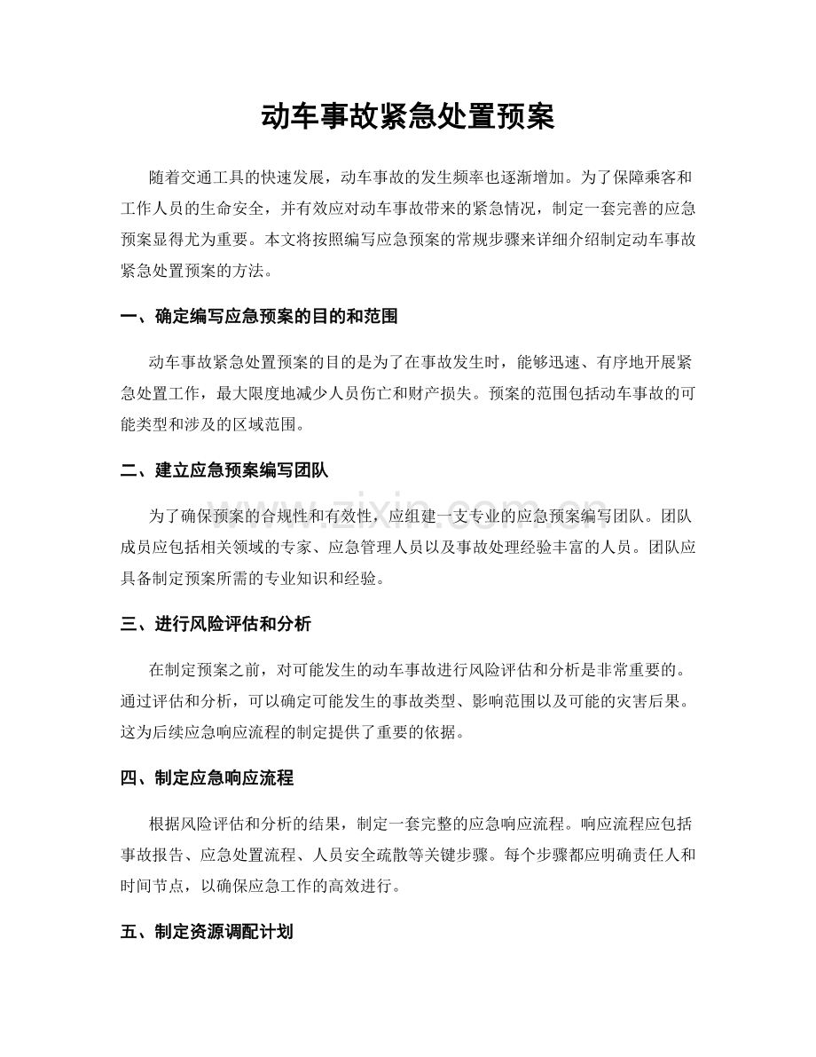 动车事故紧急处置预案.docx_第1页