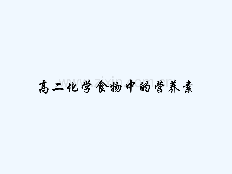 高二化学食物中的营养素-PPT.pptx_第1页