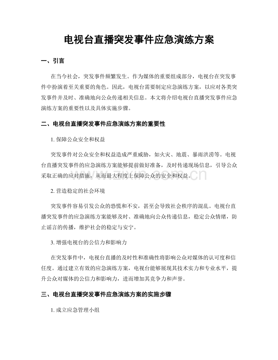 电视台直播突发事件应急演练方案.docx_第1页