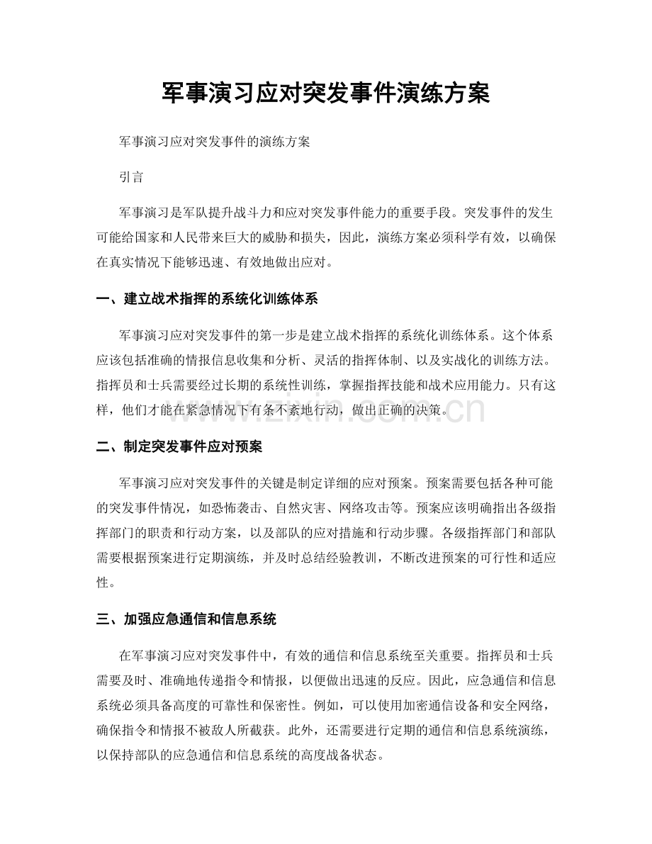 军事演习应对突发事件演练方案.docx_第1页