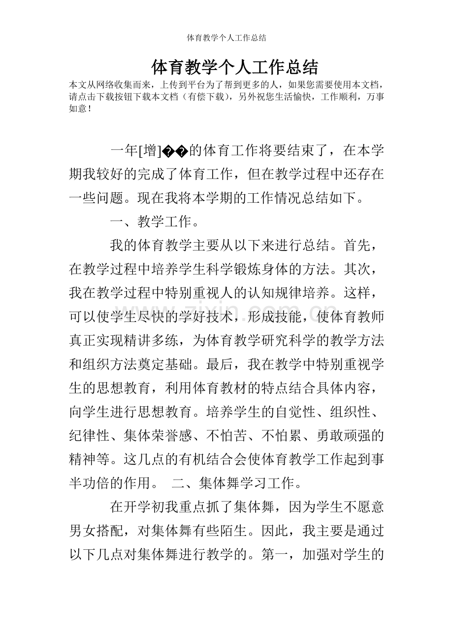 体育教学个人工作总结.doc_第1页