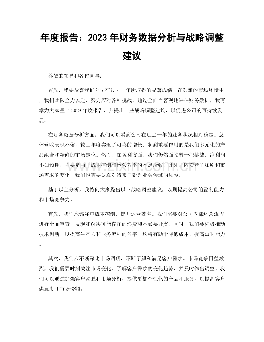 年度报告：2023年财务数据分析与战略调整建议.docx_第1页