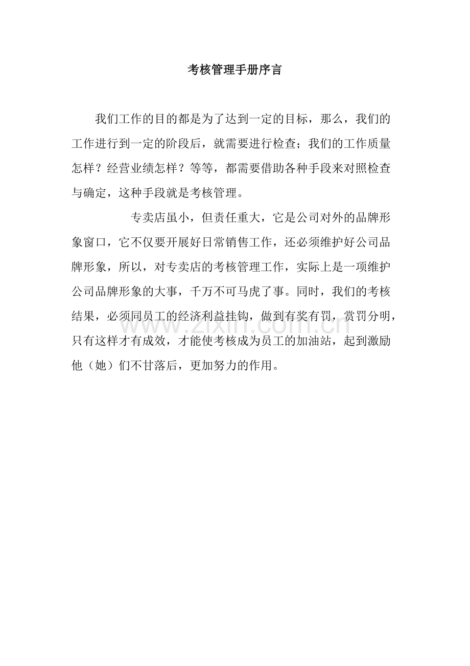 考核管理手册.doc_第1页