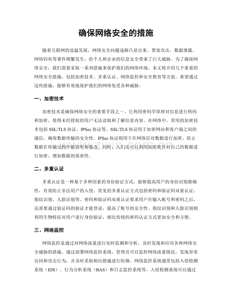 确保网络安全的措施.docx_第1页