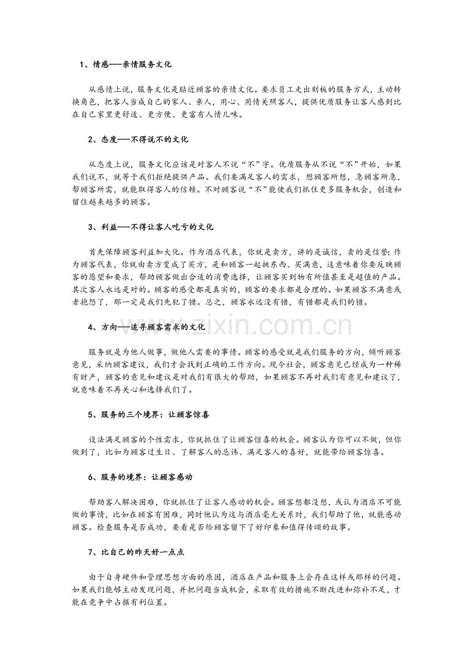 酒店如何打造特色服务.doc_第1页
