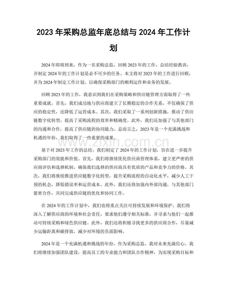 2023年采购总监年底总结与2024年工作计划.docx_第1页