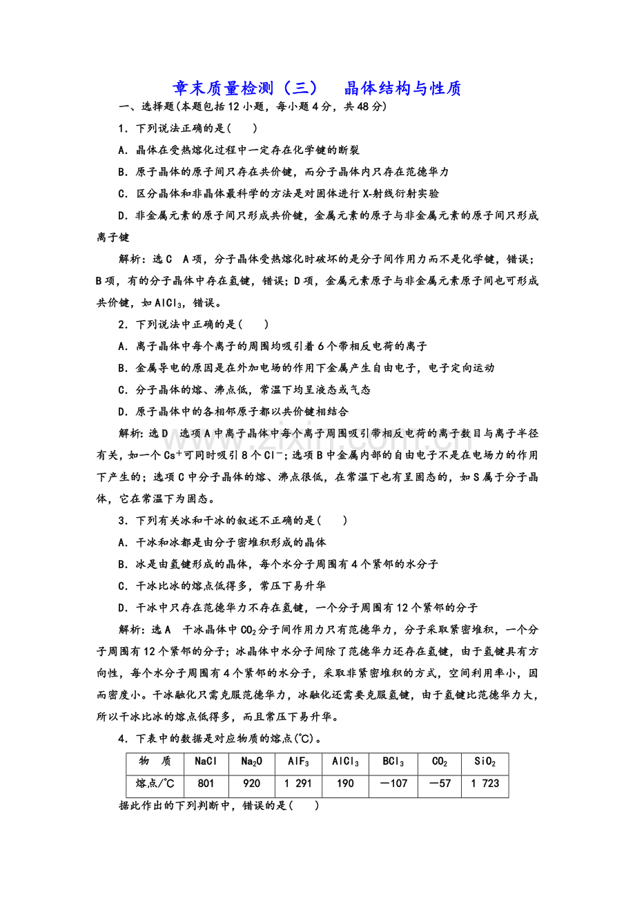 高二化学选修3第三章-晶体结构与性质习题.doc_第1页