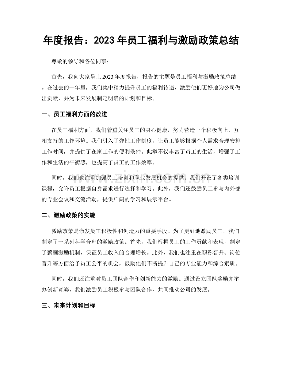 年度报告：2023年员工福利与激励政策总结.docx_第1页