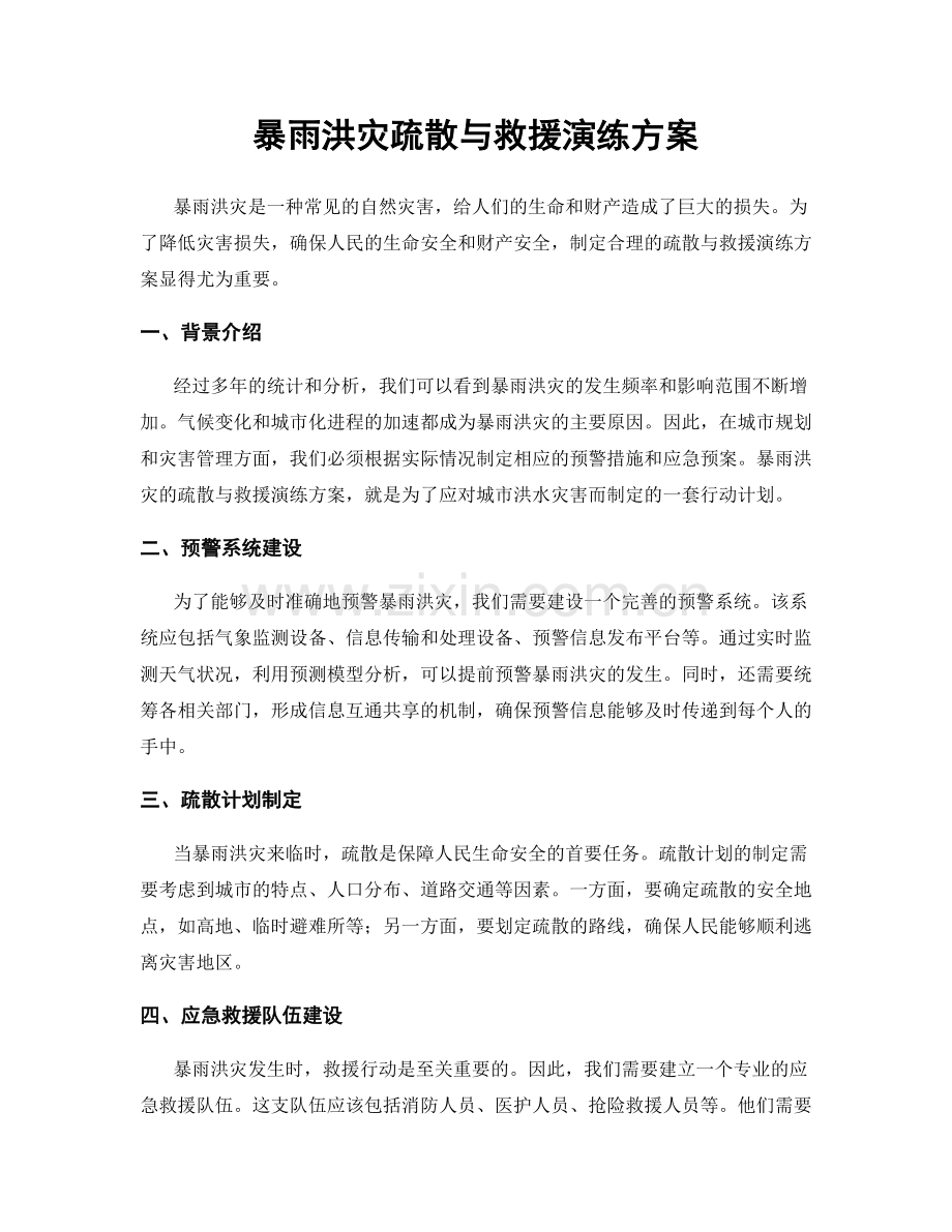 暴雨洪灾疏散与救援演练方案.docx_第1页