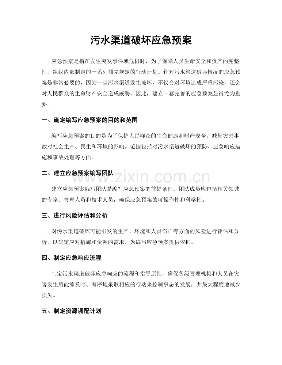 污水渠道破坏应急预案.docx_第1页