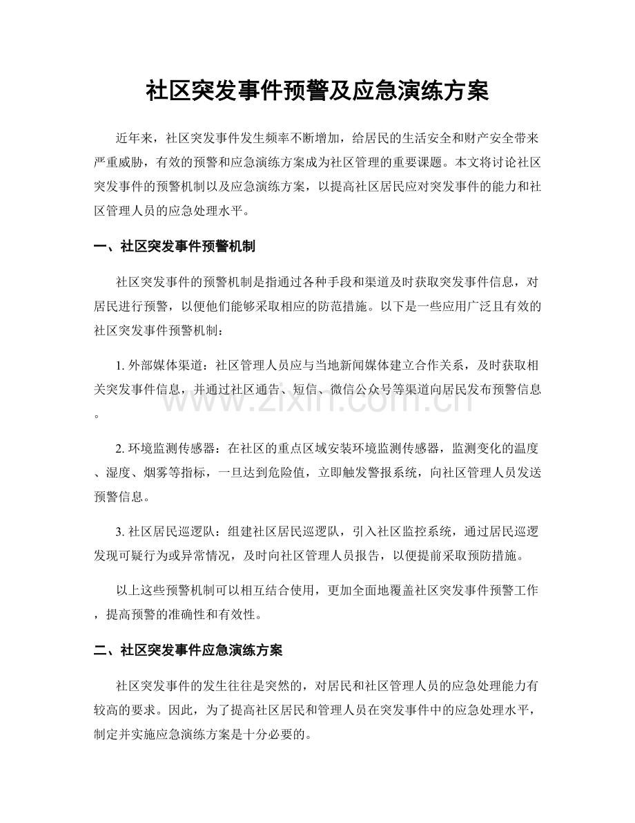 社区突发事件预警及应急演练方案.docx_第1页