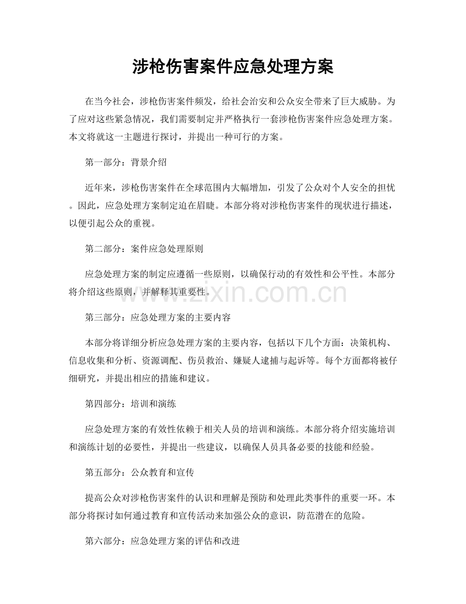 涉枪伤害案件应急处理方案.docx_第1页