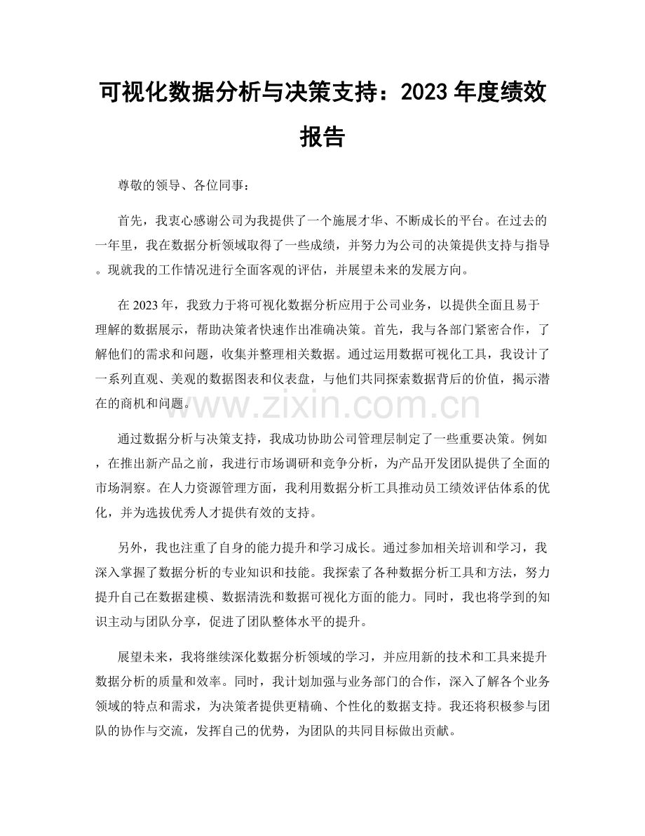 可视化数据分析与决策支持：2023年度绩效报告.docx_第1页