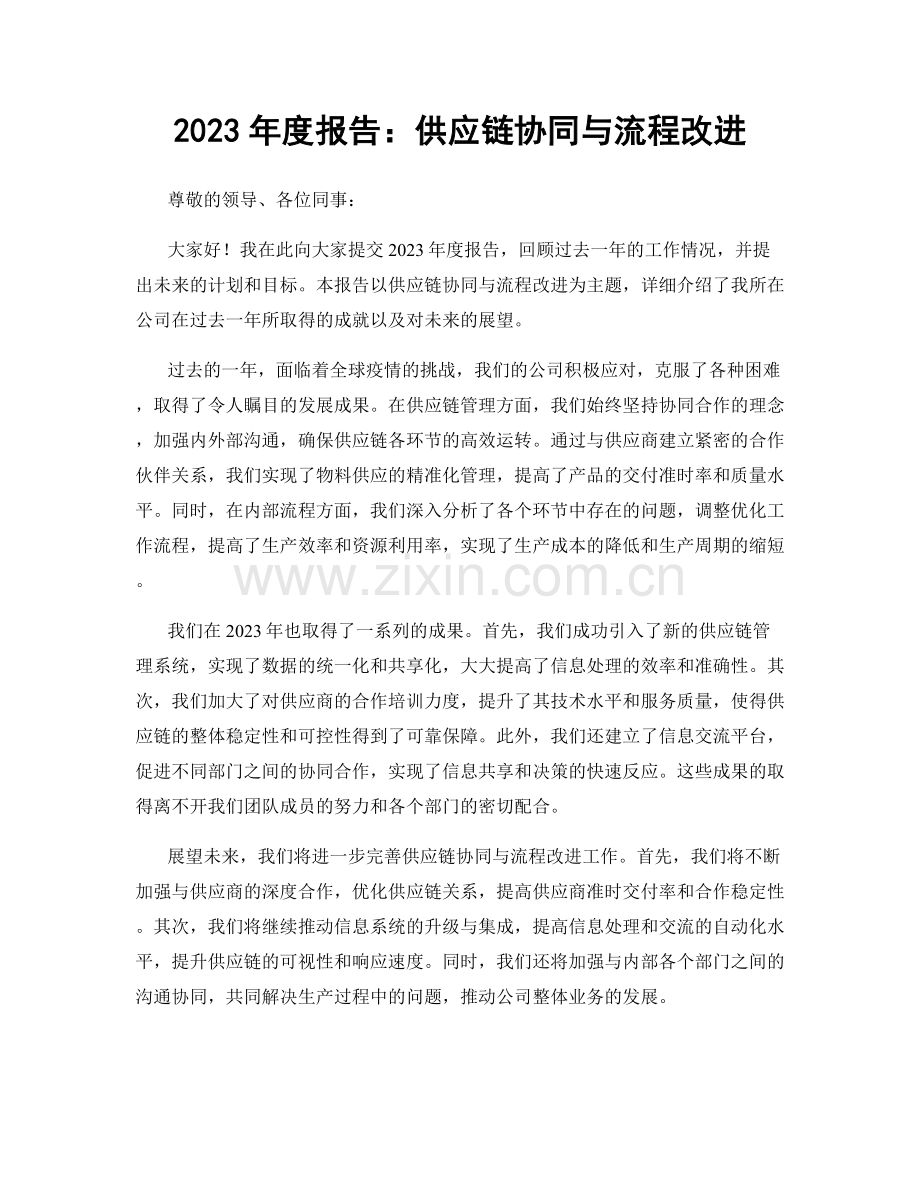 2023年度报告：供应链协同与流程改进.docx_第1页