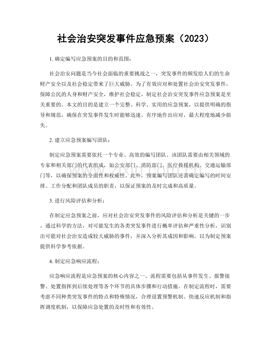 社会治安突发事件应急预案（2023）.docx_第1页