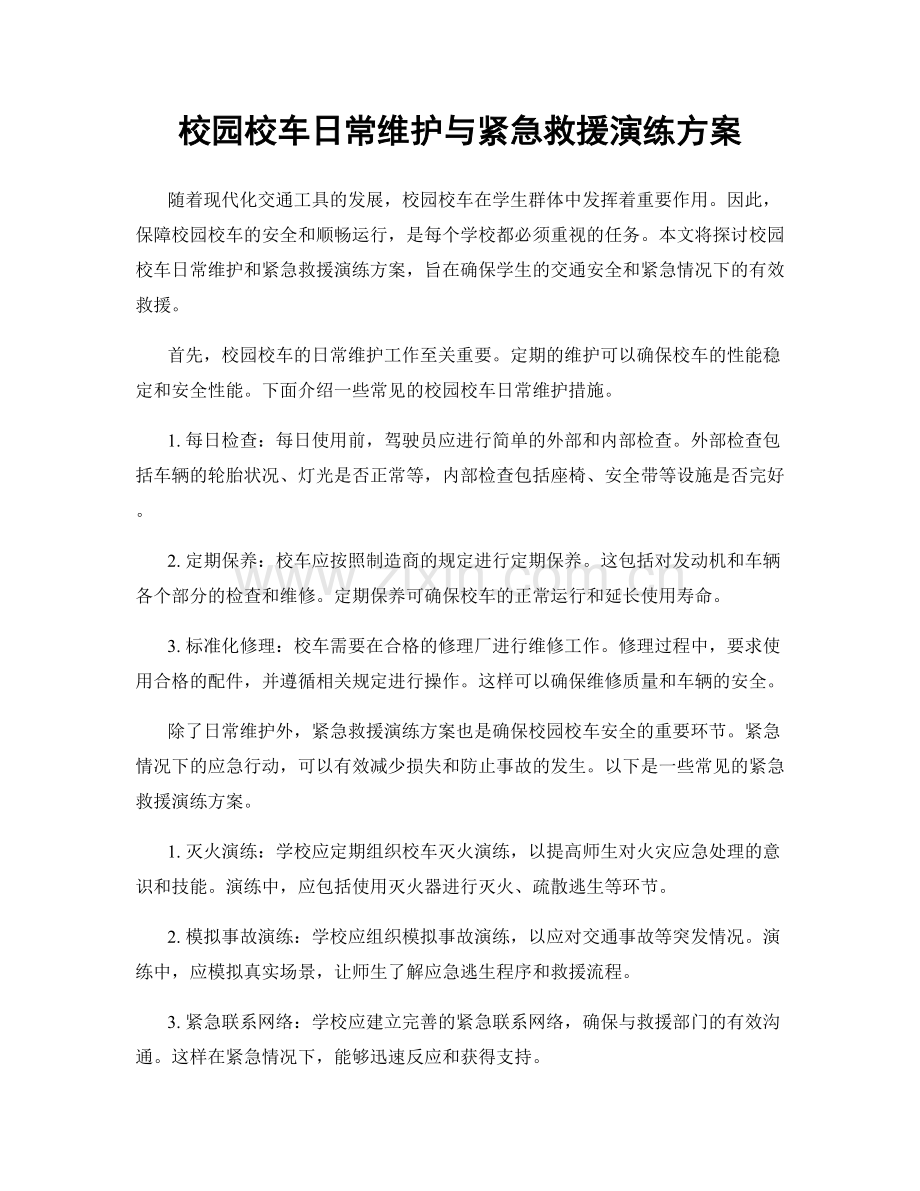 校园校车日常维护与紧急救援演练方案.docx_第1页
