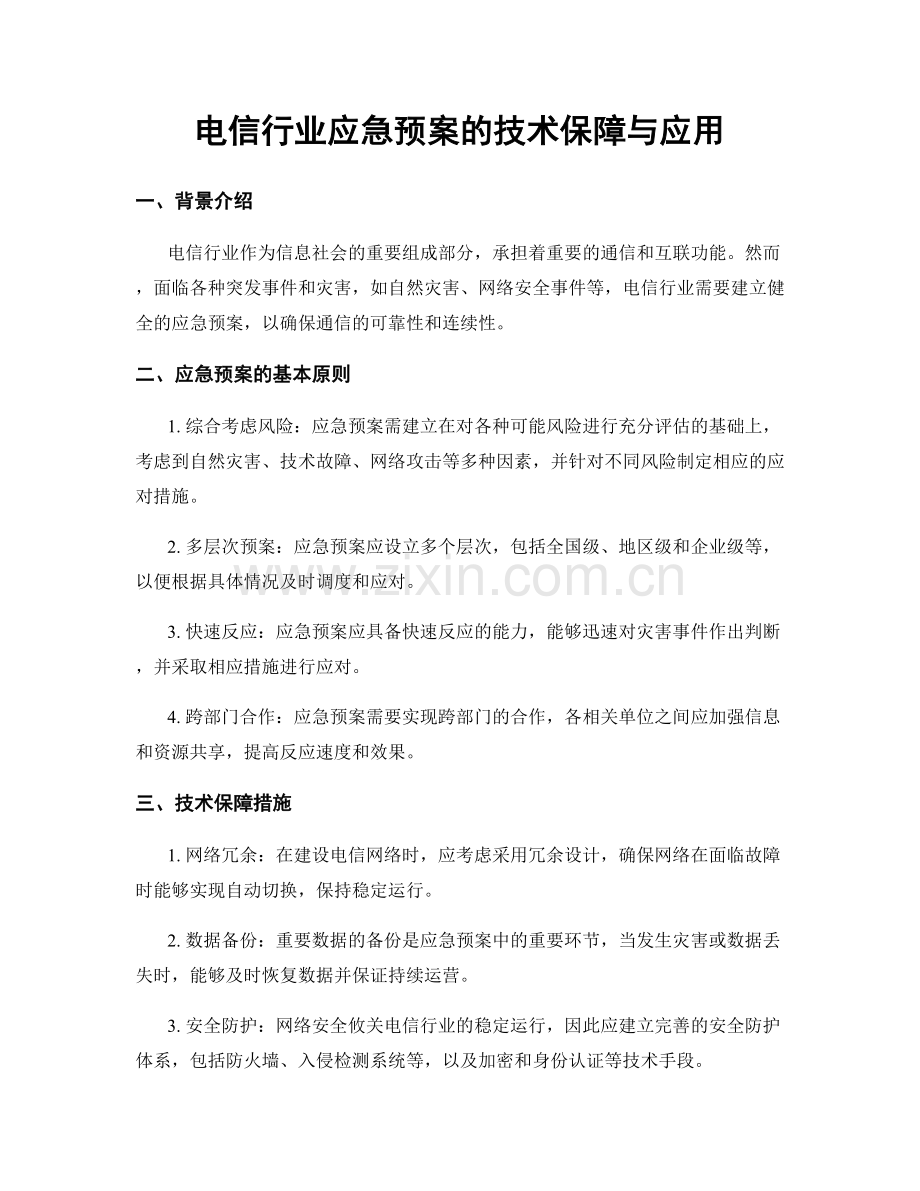电信行业应急预案的技术保障与应用.docx_第1页