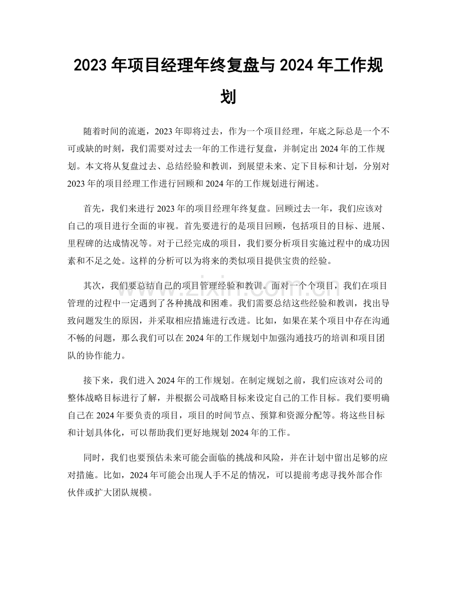 2023年项目经理年终复盘与2024年工作规划.docx_第1页