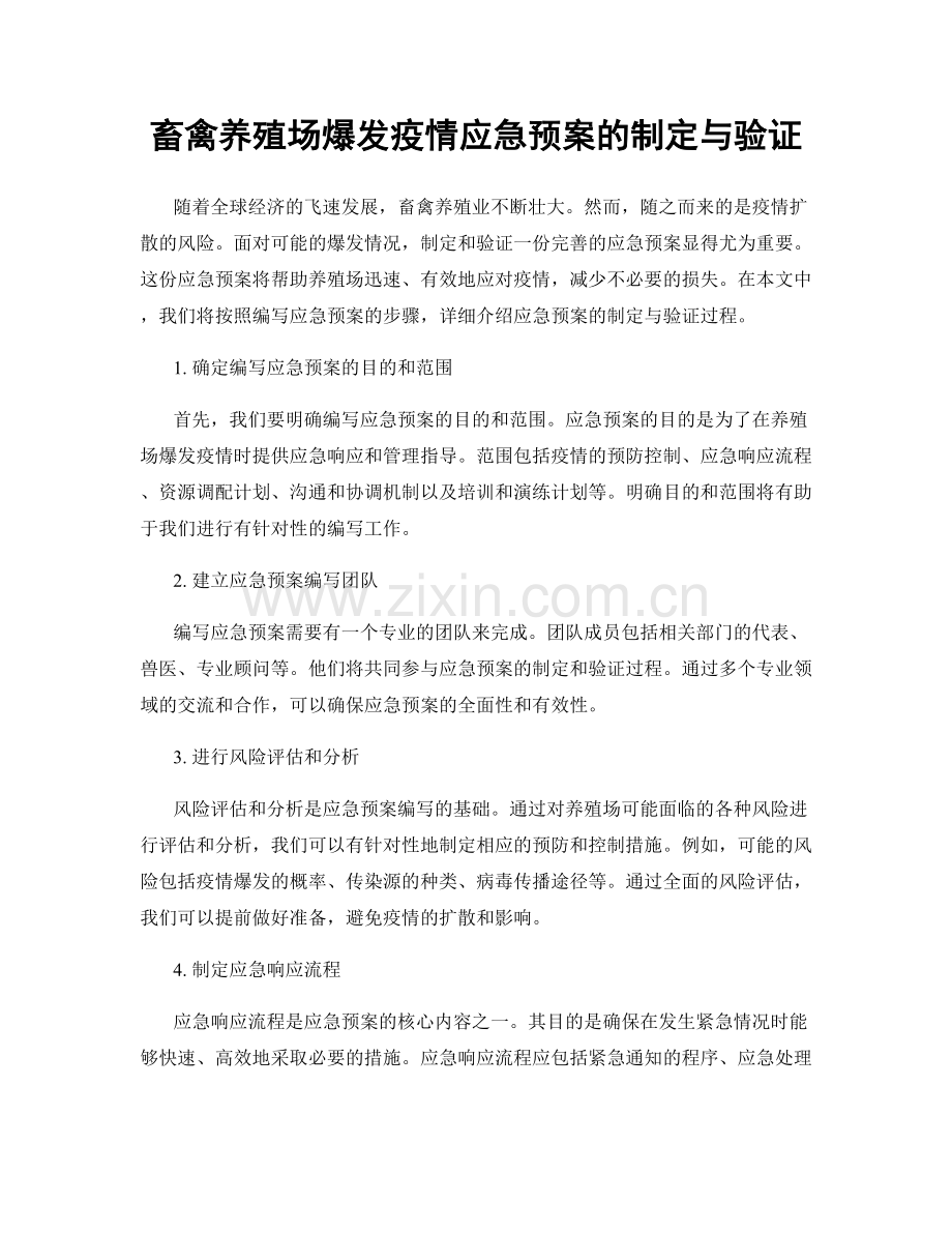 畜禽养殖场爆发疫情应急预案的制定与验证.docx_第1页