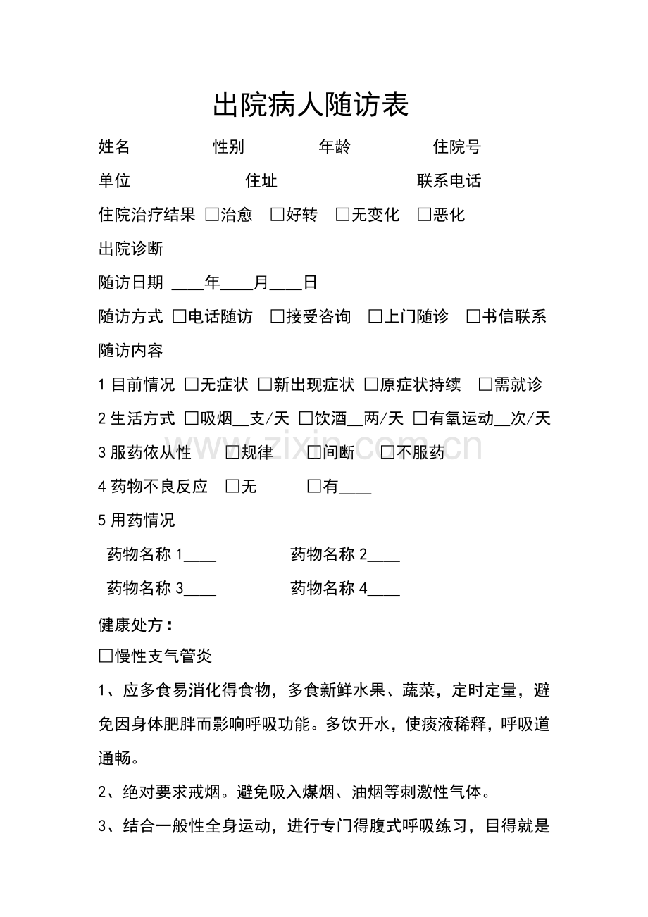 出院病人随访表.doc_第1页