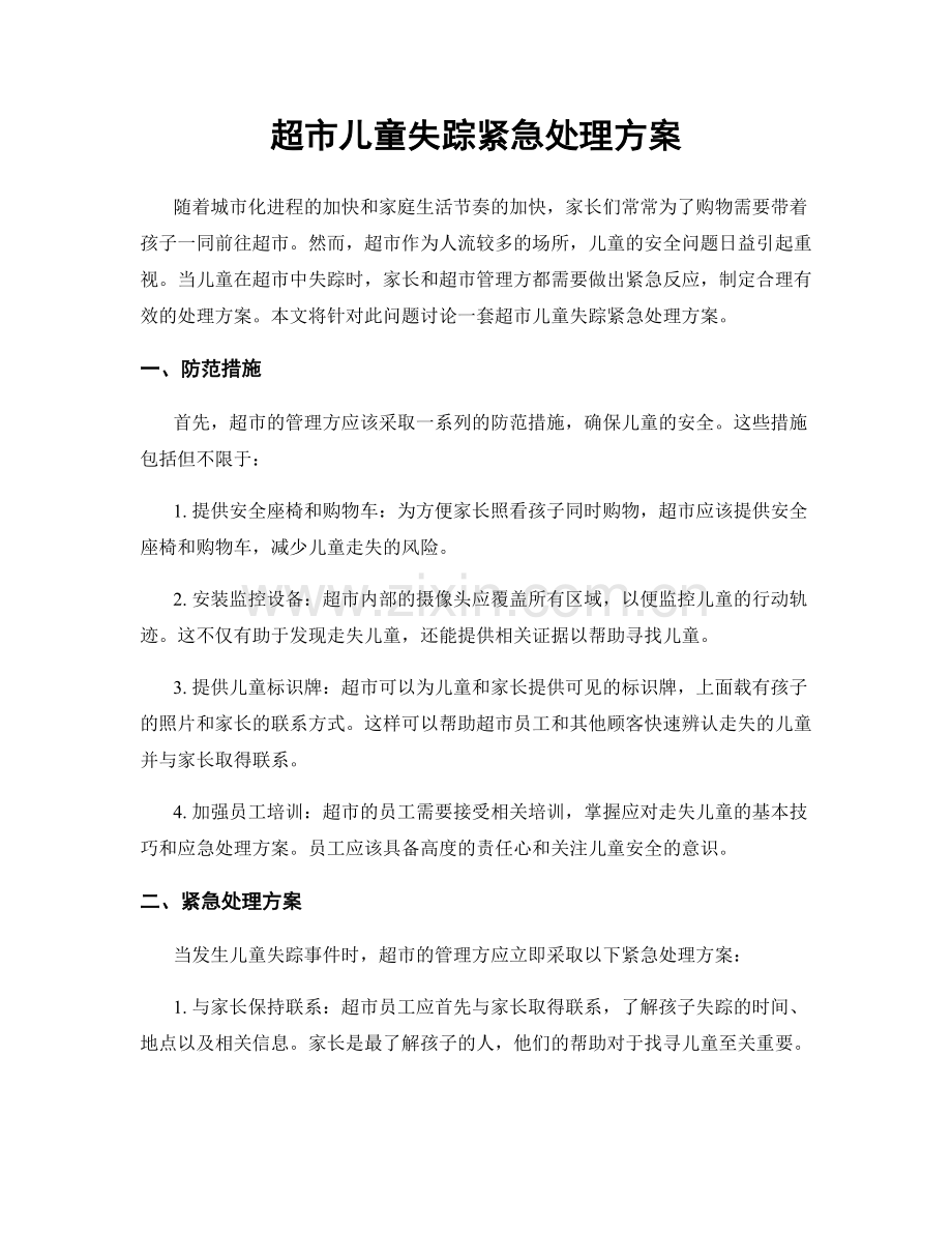 超市儿童失踪紧急处理方案.docx_第1页