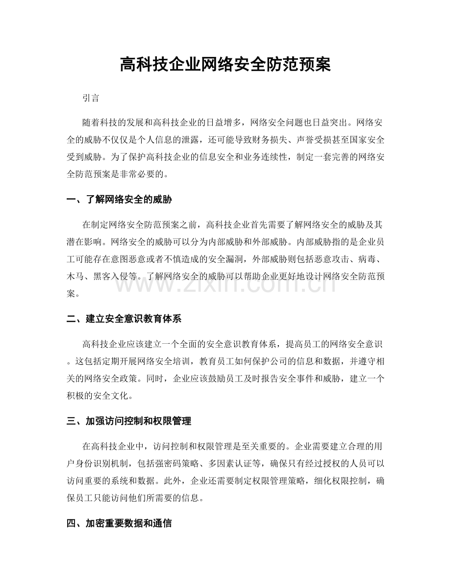 高科技企业网络安全防范预案.docx_第1页