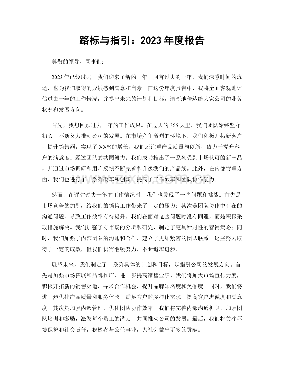 路标与指引：2023年度报告.docx_第1页