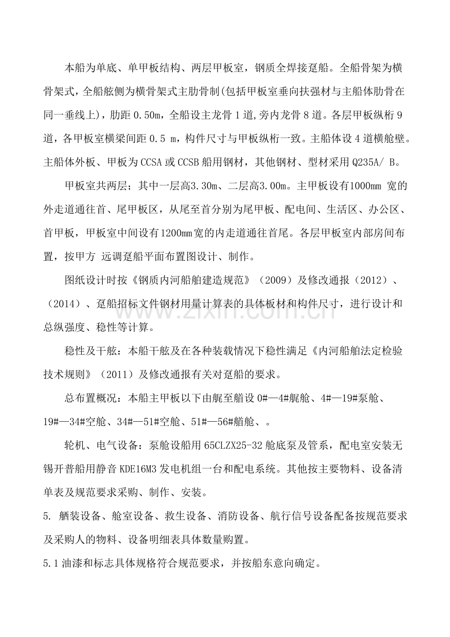 28M趸船船体说明书.doc_第2页