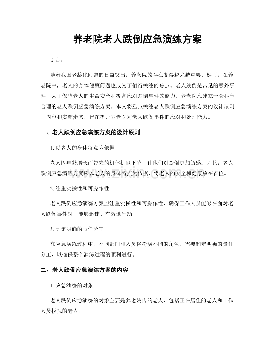 养老院老人跌倒应急演练方案.docx_第1页