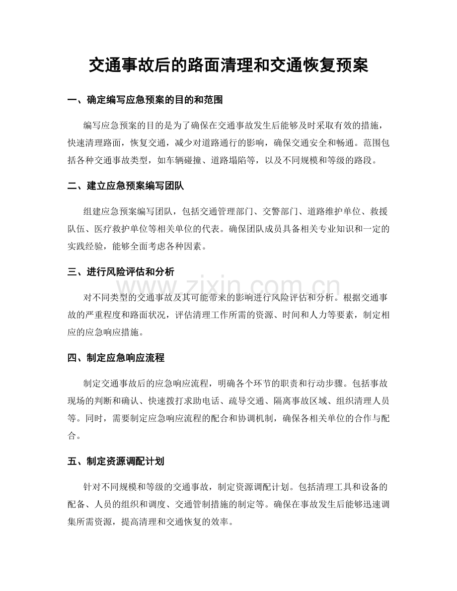 交通事故后的路面清理和交通恢复预案.docx_第1页