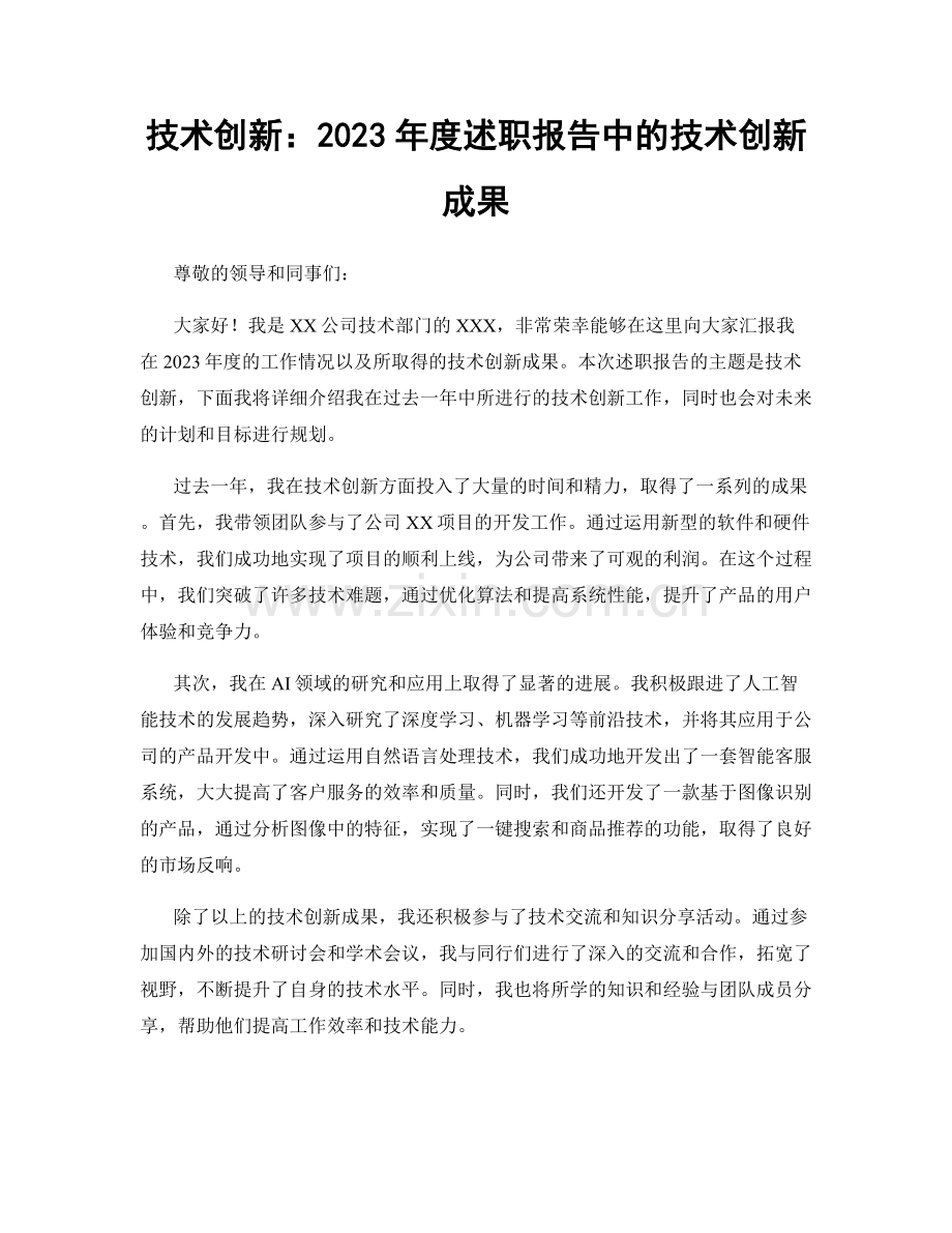 技术创新：2023年度述职报告中的技术创新成果.docx_第1页