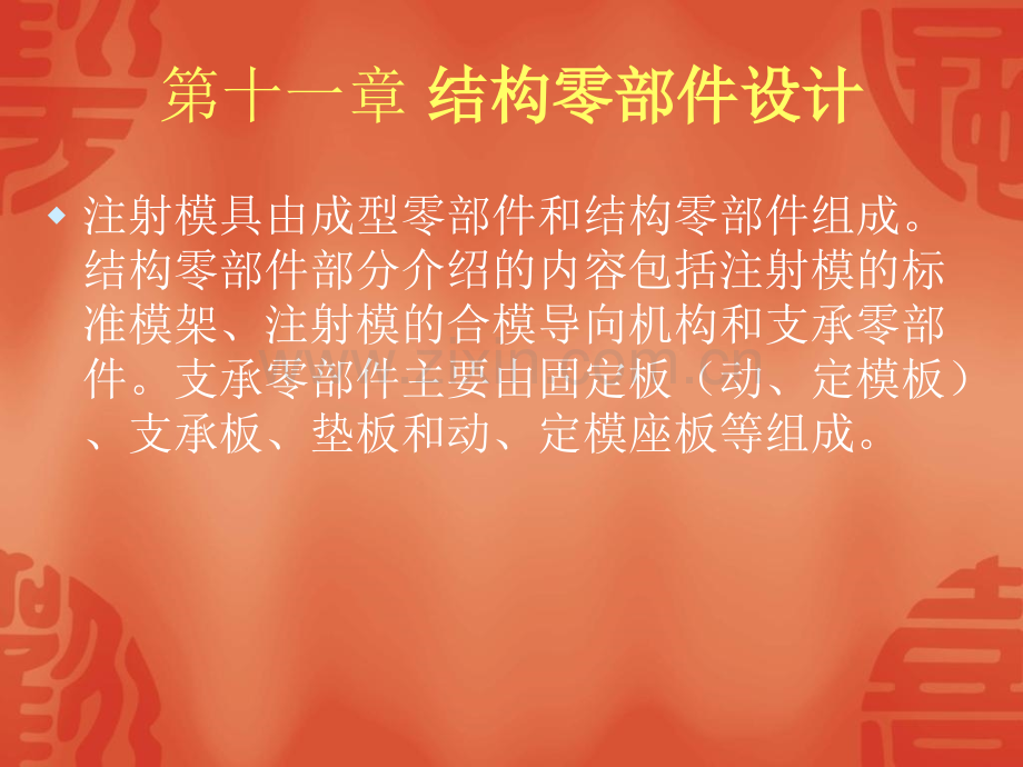 第十一章结构零部件设计.pptx_第1页