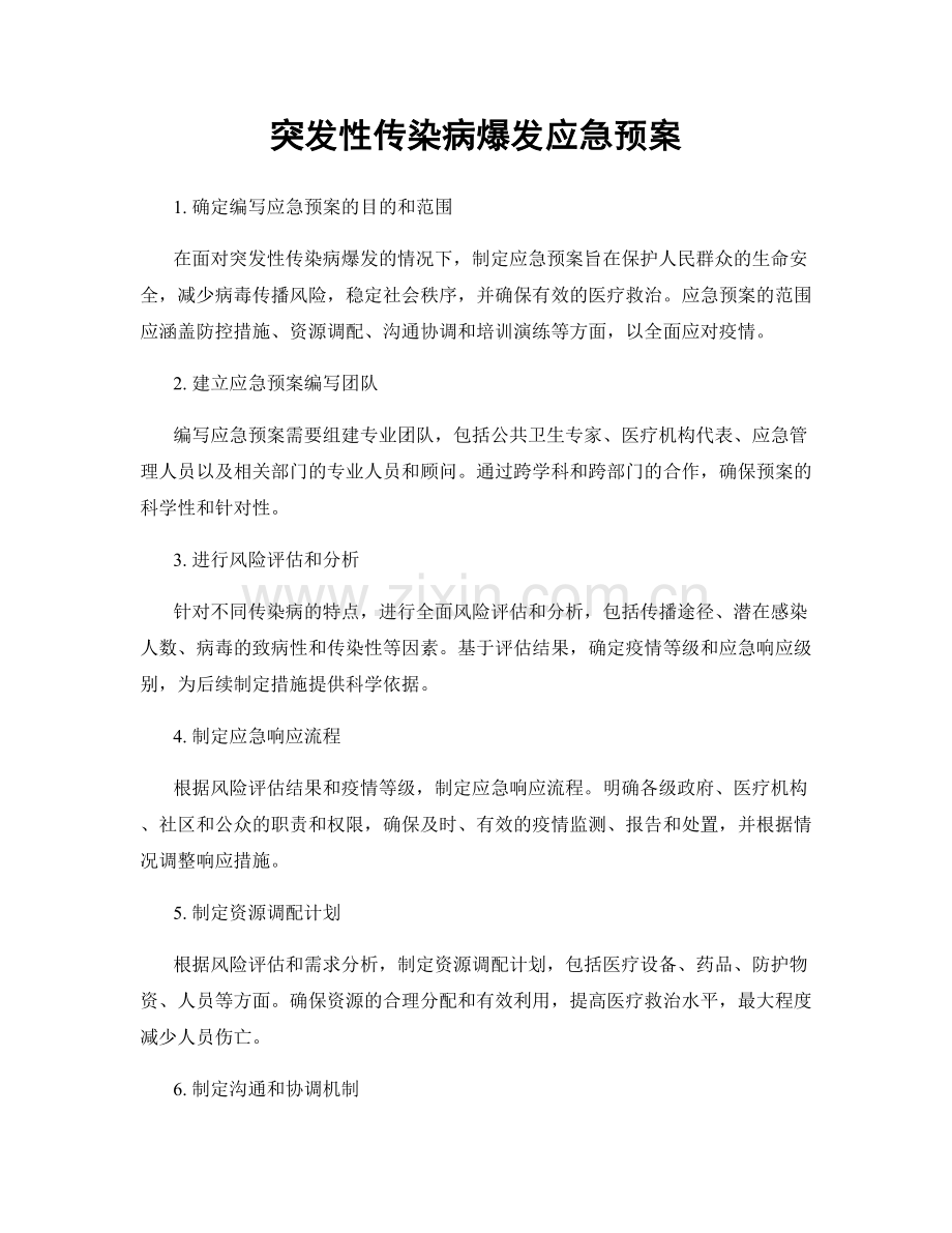 突发性传染病爆发应急预案.docx_第1页