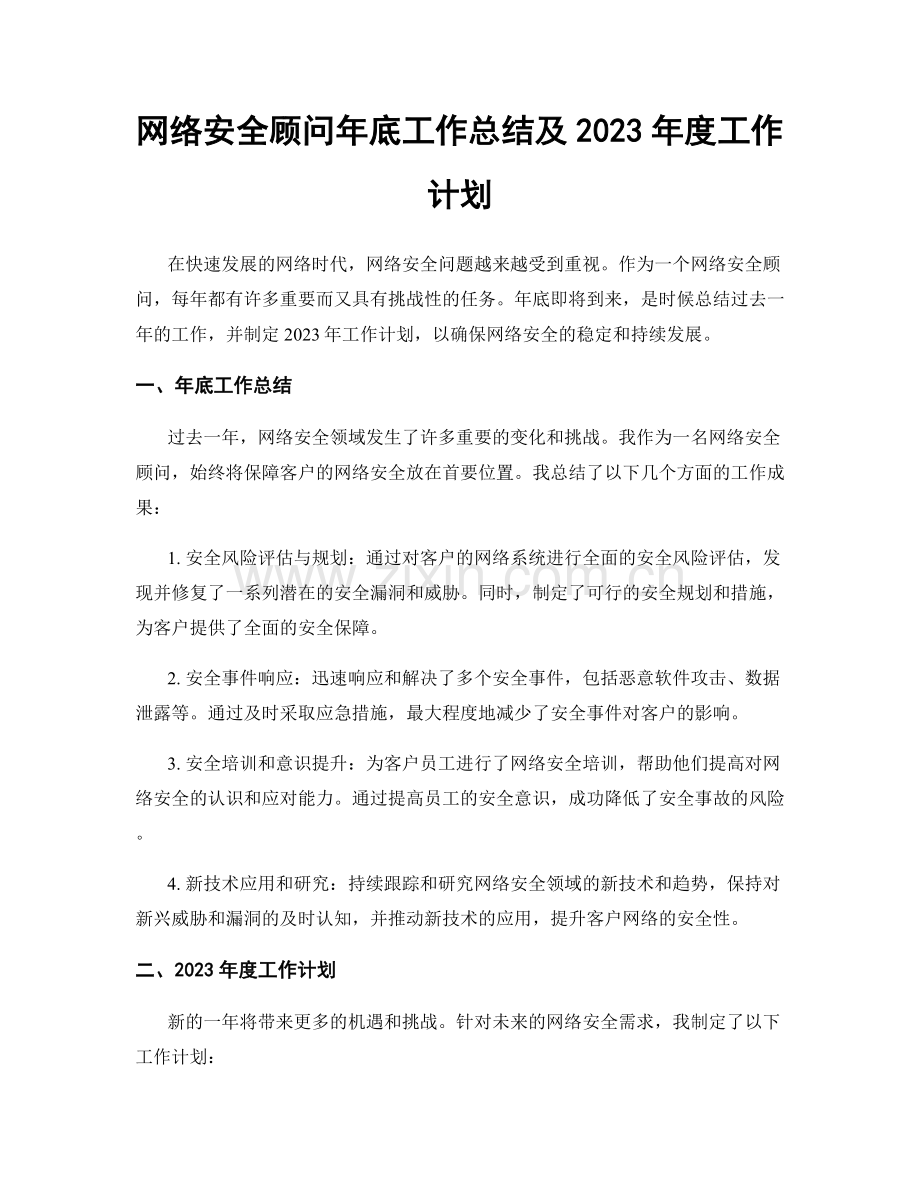 网络安全顾问年底工作总结及2023年度工作计划.docx_第1页