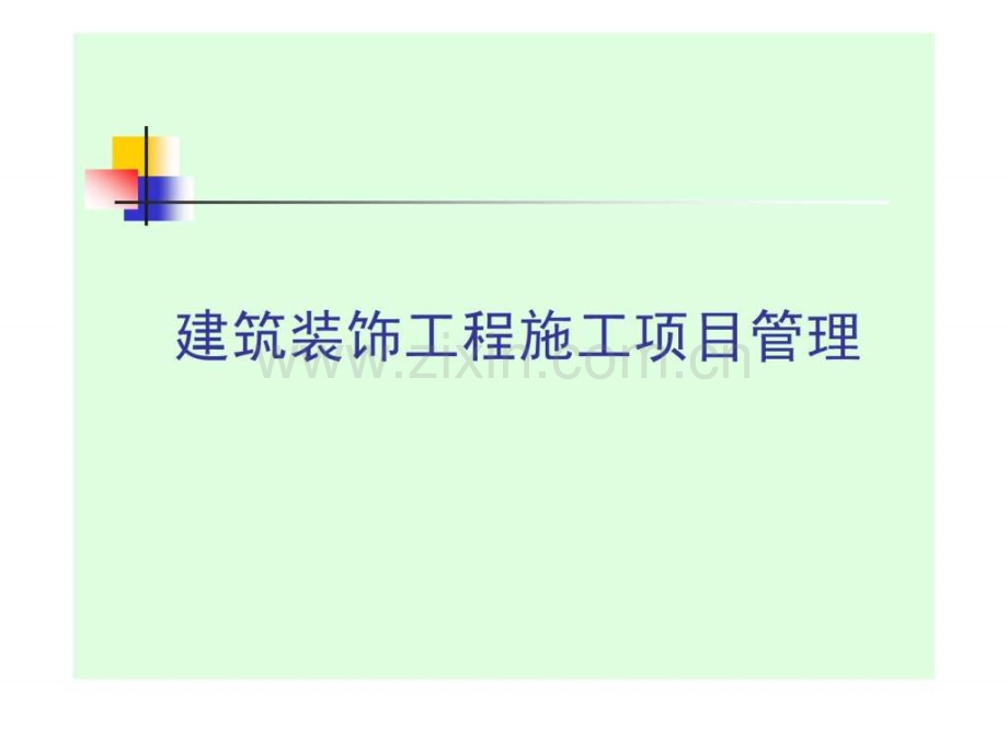建筑装饰工程施工项目管理.pptx_第1页