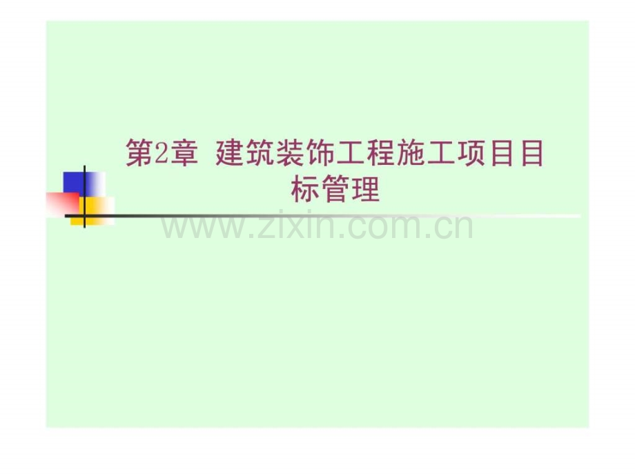 建筑装饰工程施工项目管理.pptx_第2页
