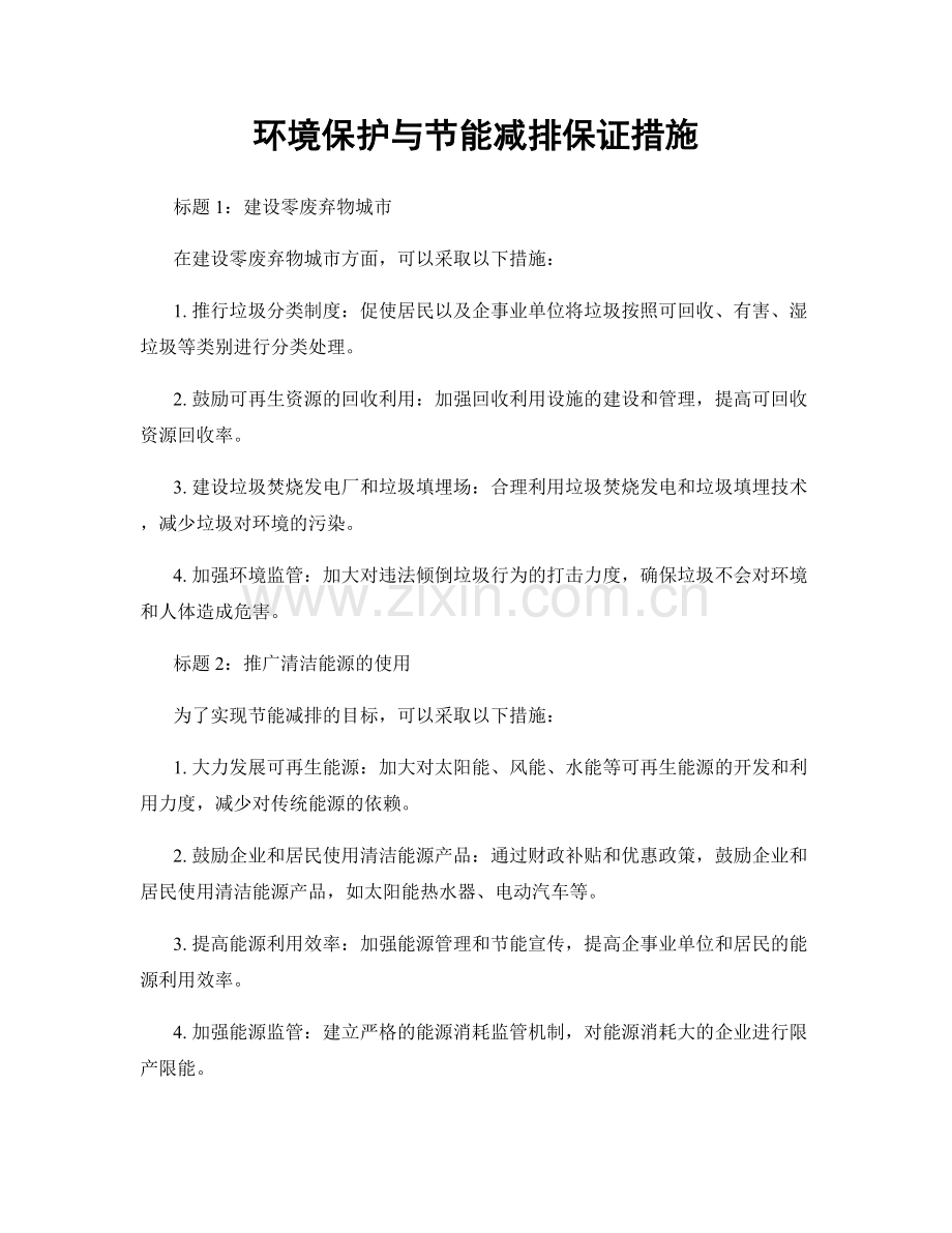 环境保护与节能减排保证措施.docx_第1页