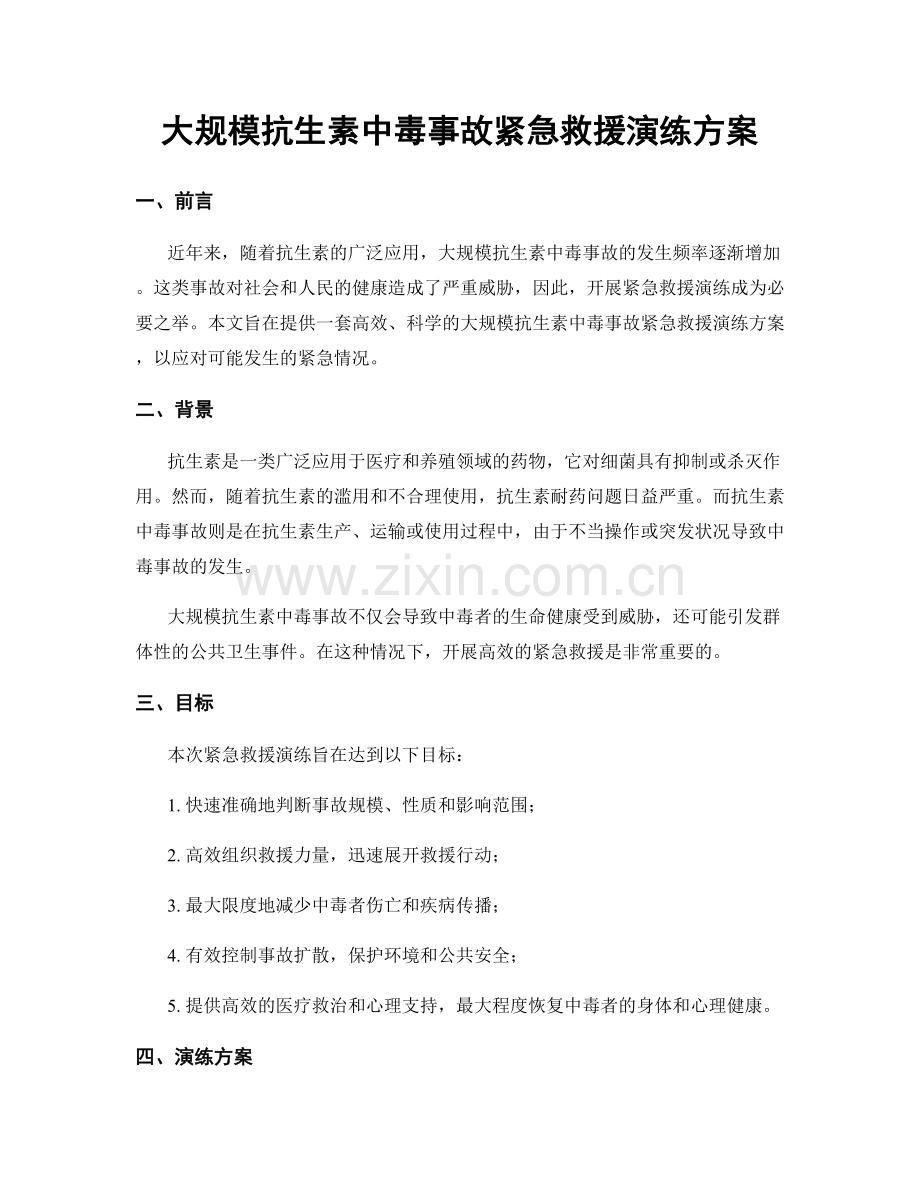 大规模抗生素中毒事故紧急救援演练方案.docx_第1页