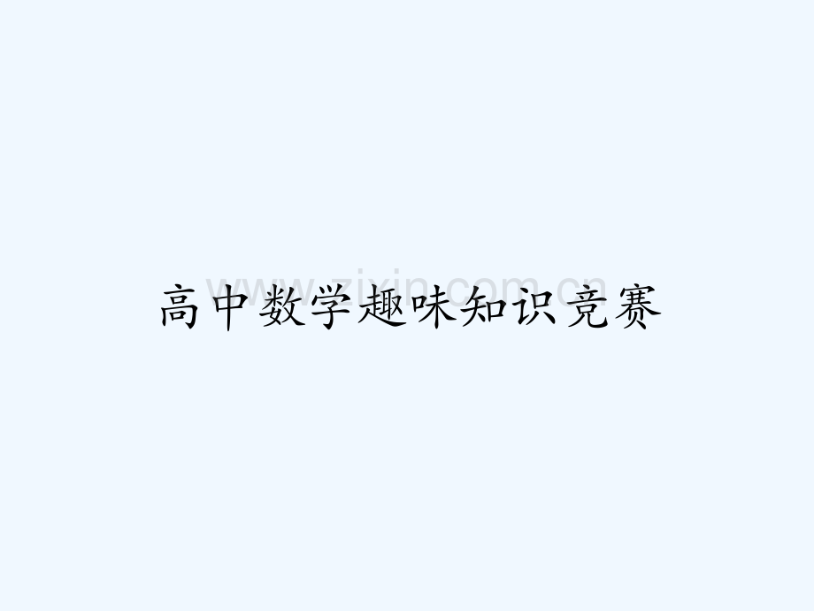 高中数学趣味知识竞赛-PPT.pptx_第1页