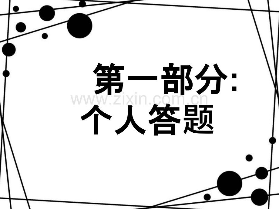 高中数学趣味知识竞赛-PPT.pptx_第2页