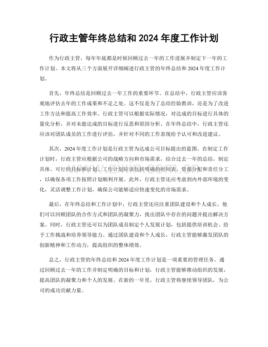 行政主管年终总结和2024年度工作计划.docx_第1页