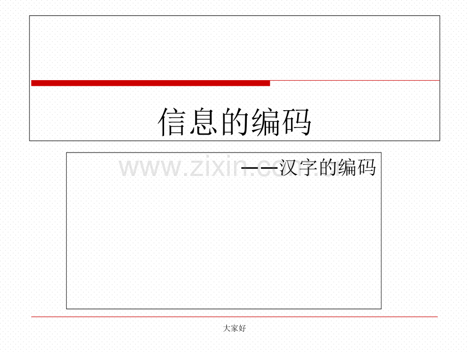信息的编码-汉字编码.ppt_第1页