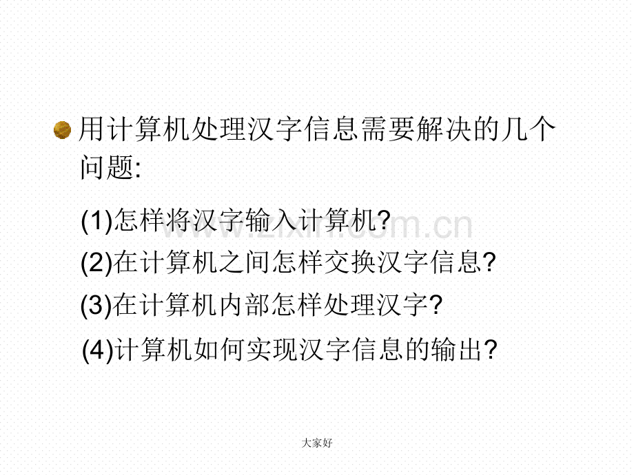 信息的编码-汉字编码.ppt_第2页