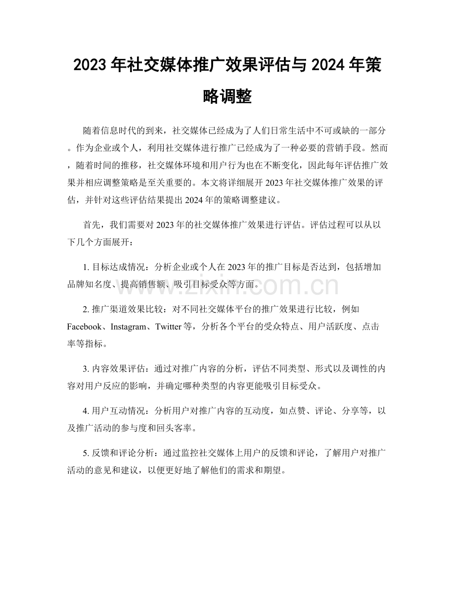 2023年社交媒体推广效果评估与2024年策略调整.docx_第1页