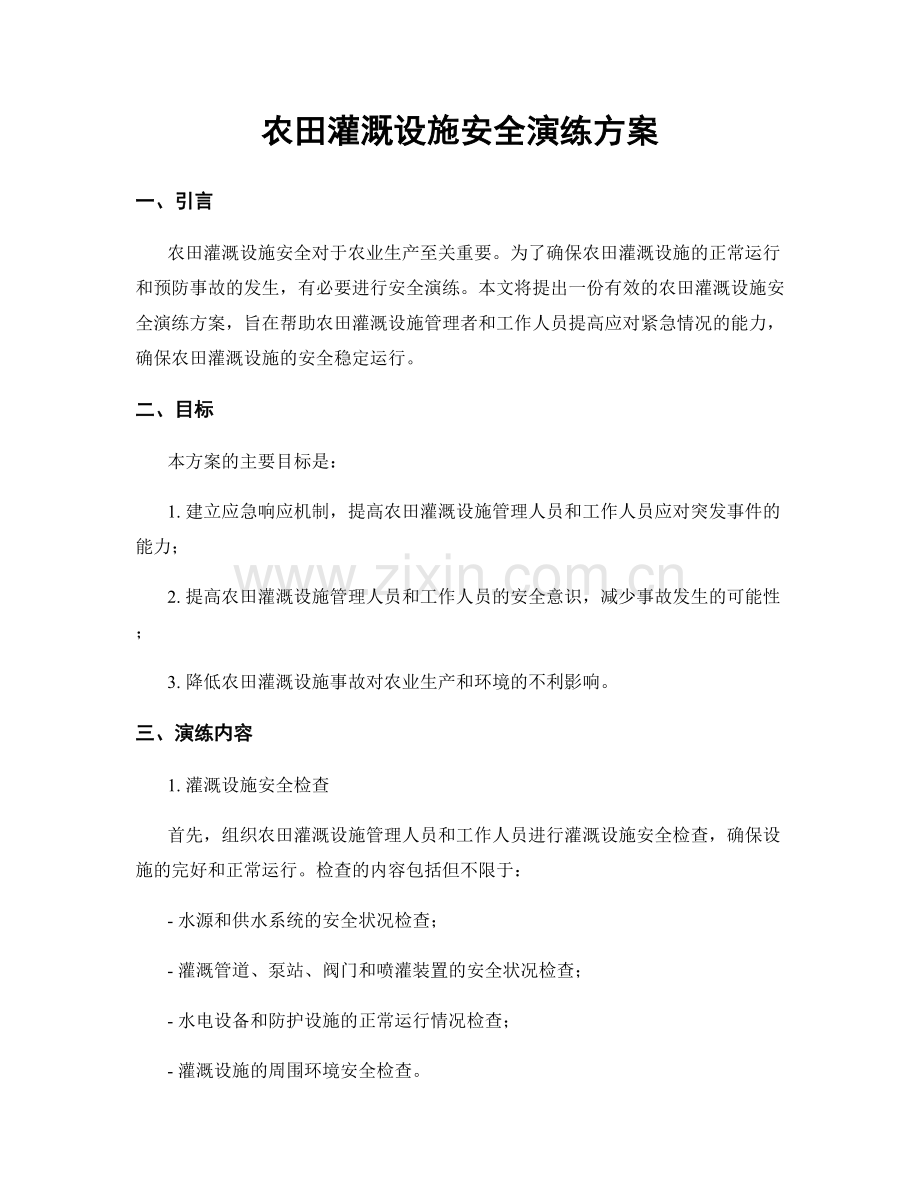 农田灌溉设施安全演练方案.docx_第1页
