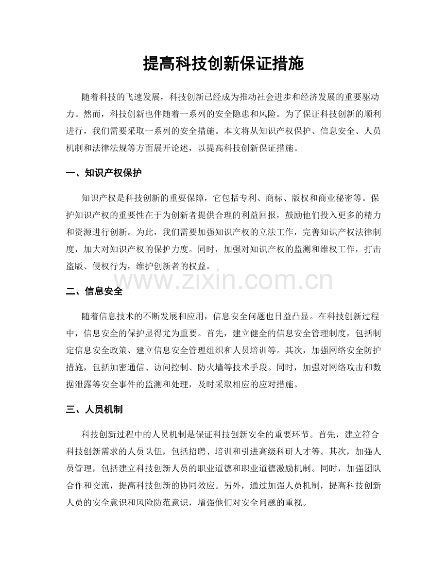 提高科技创新保证措施.docx_第1页