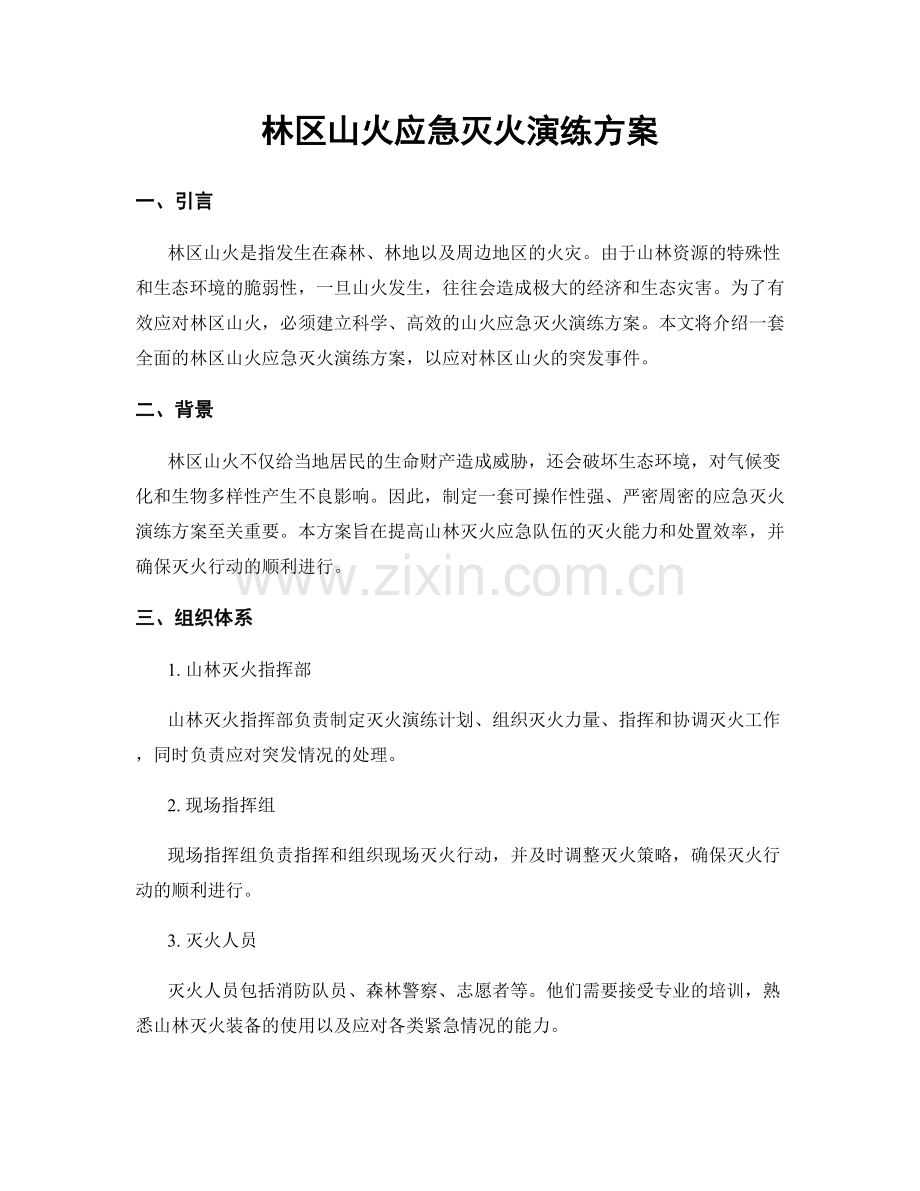 林区山火应急灭火演练方案.docx_第1页