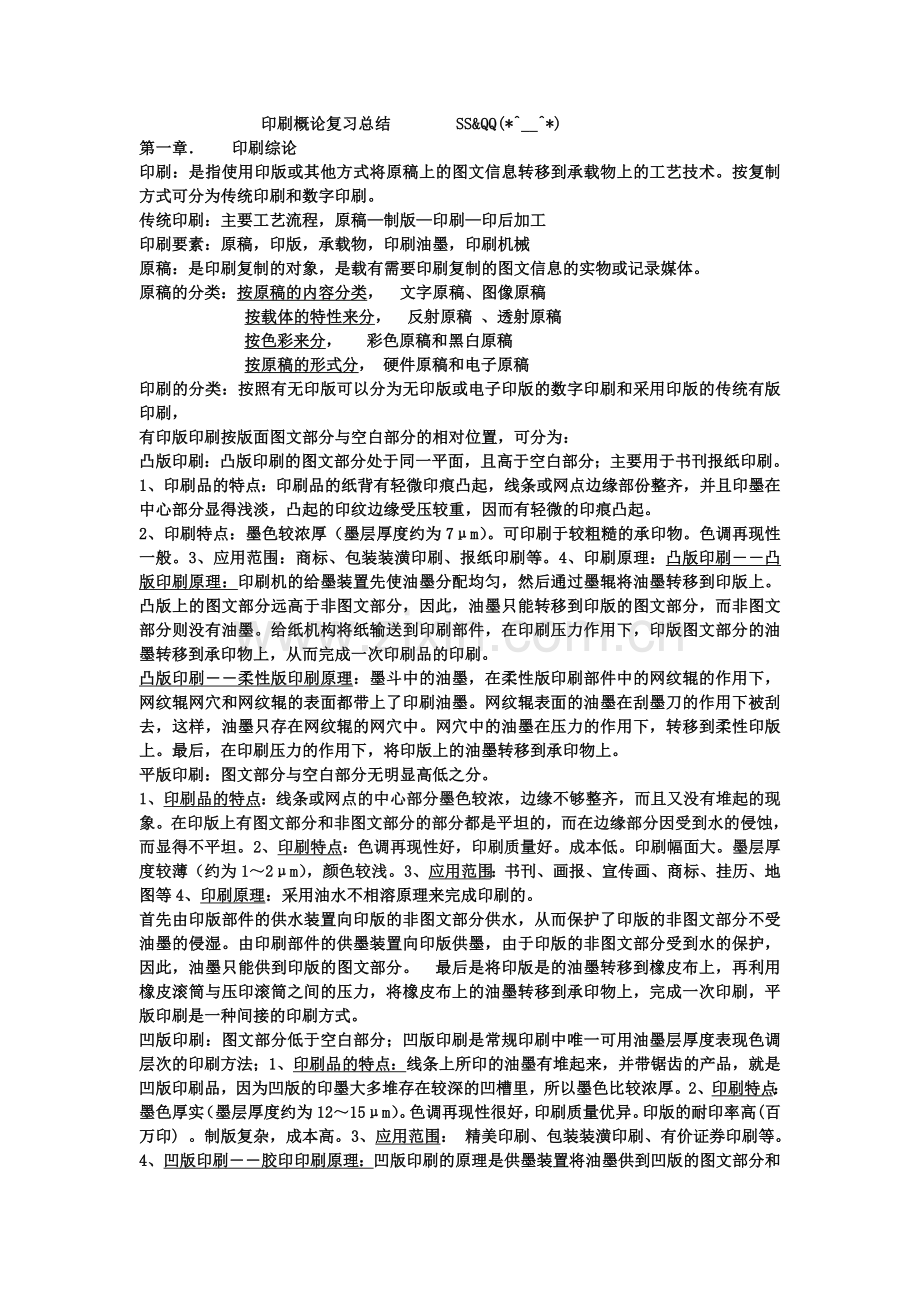 印刷概论复习资料.doc_第1页